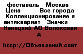 1.1) фестиваль : Москва › Цена ­ 390 - Все города Коллекционирование и антиквариат » Значки   . Ненецкий АО,Волоковая д.